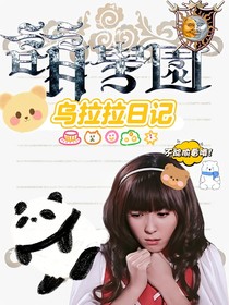 萌學(xué)園烏拉拉日記