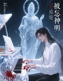 遺忘的神明