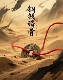 銅錢蝕骨