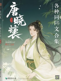 唐曉翼：各種同人文合集