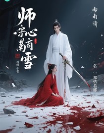 師尊他心上有雪
