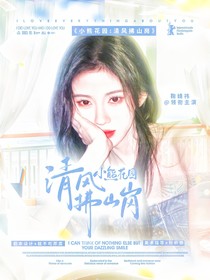 燦爛的花園：清風(fēng)拂山崗