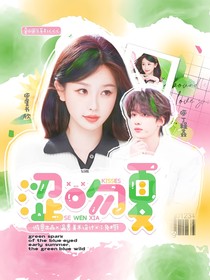 丁程鑫：澀吻夏