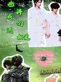 也許我們還相愛