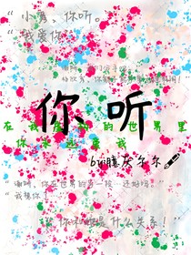 ：你聽