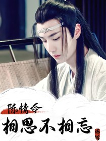 陈情令：相思不相忘