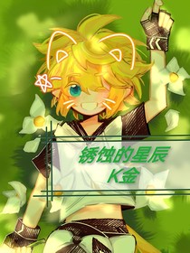 锈蚀的星痕