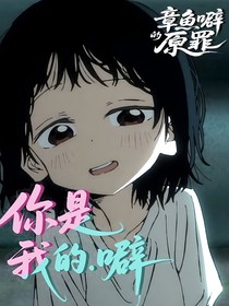 你是我的噼