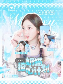 王楚欽：奶貓撩心計劃