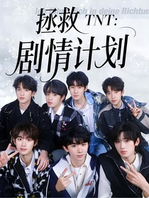 TNT：拯救剧情计划