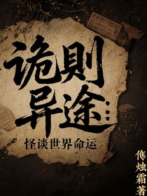 詭則異途：怪談世界命運(yùn)