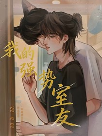 文軒：我的強(qiáng)勢室友