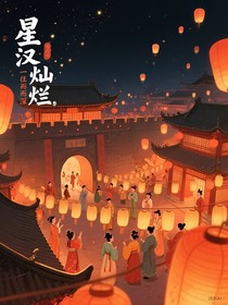 星漢燦爛：一往而深