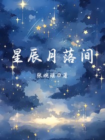 星辰月落間