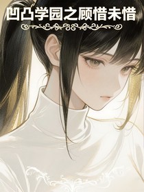 凹凸學(xué)園之顧惜未惜