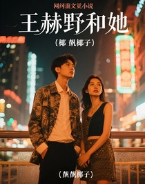 王赫野和她