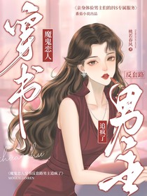 魔鬼恋人：穿书反套路男主追疯了