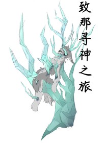 致那尋神之旅