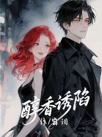 醇香誘陷