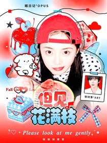 快穿综艺：但见花满枝