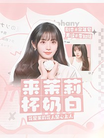 戰(zhàn)至巔峰4：來杯茉莉奶白