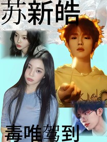 蘇新皓：毒唯駕到