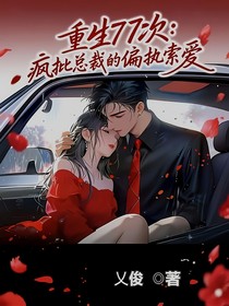 重生77次：瘋批總裁的偏執(zhí)索愛