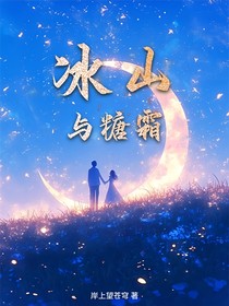冰山与糖霜