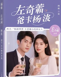 左奇函爹地楊博文爸爸左小暖女兒