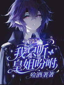 凹凸：我只聽皇姐吩咐