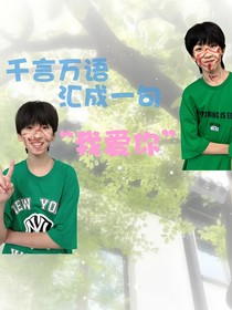 千言萬語匯成一句我愛你