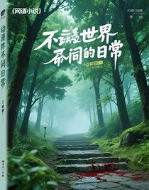 動漫世界的不普通日常