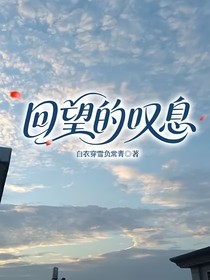 回望的嘆息