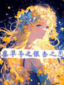 喜羊羊之銀杏之戀