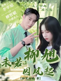 未若柳旭因風(fēng)起