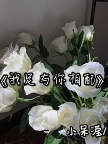 我足以与你相配O