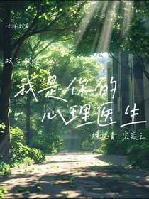我是你的心理医生