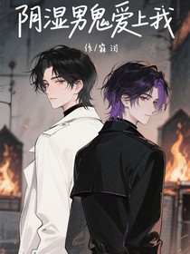 陰濕男鬼愛上我
