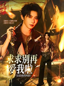 這是我的西游：求求別再愛我啦