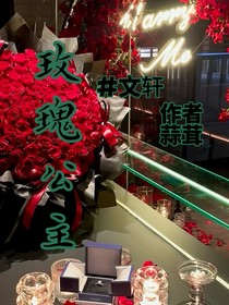 公主玫瑰