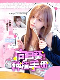萌学园：向日葵种植手册