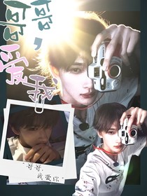 余宇涵：哥哥愛我