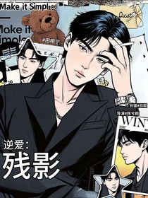 逆爱：残影