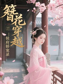 簪花穿越：侯府嬌寵錄