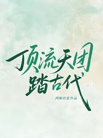 頂流天團踏古代
