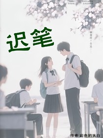 遲筆