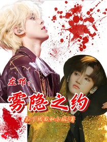 左鄧：霧隱之約