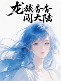 龙族杳杳闯大陆