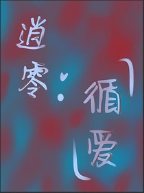 逍零：循愛