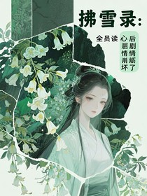 拂雪錄：全員讀心后劇情崩壞了